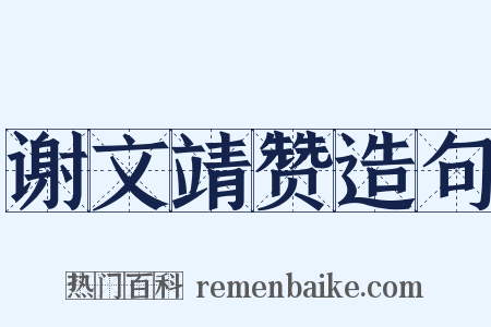 谢文靖赞造句是什么意思的图片